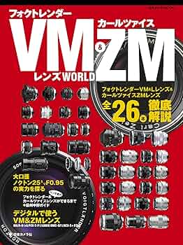 フォクトレンダーVM&カールツァイスZMレンズWORLD (日本カメラ